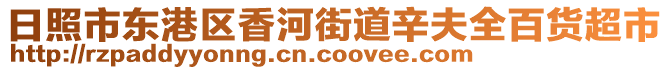 日照市東港區(qū)香河街道辛夫全百貨超市