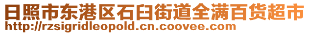 日照市東港區(qū)石臼街道全滿百貨超市
