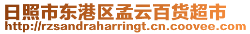 日照市東港區(qū)孟云百貨超市