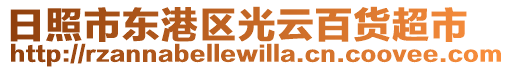 日照市東港區(qū)光云百貨超市