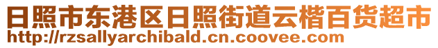 日照市東港區日照街道云楷百貨超市