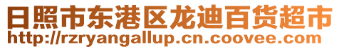 日照市東港區龍迪百貨超市