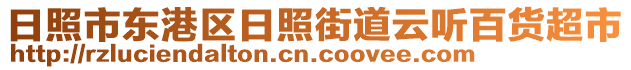 日照市東港區(qū)日照街道云聽(tīng)百貨超市