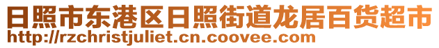 日照市東港區日照街道龍居百貨超市