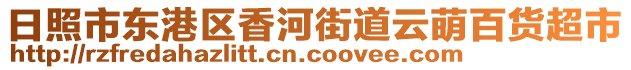 日照市東港區(qū)香河街道云萌百貨超市