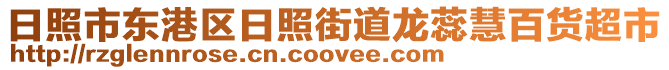 日照市東港區(qū)日照街道龍蕊慧百貨超市