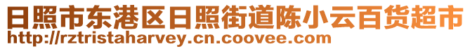 日照市東港區(qū)日照街道陳小云百貨超市