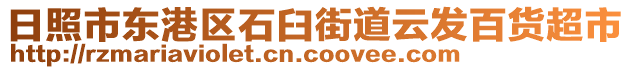 日照市東港區(qū)石臼街道云發(fā)百貨超市