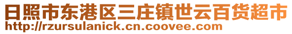 日照市東港區三莊鎮世云百貨超市