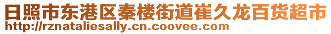 日照市東港區(qū)秦樓街道崔久龍百貨超市