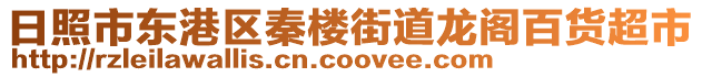 日照市東港區(qū)秦樓街道龍閣百貨超市