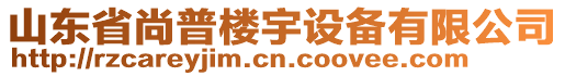 山東省尚普樓宇設(shè)備有限公司