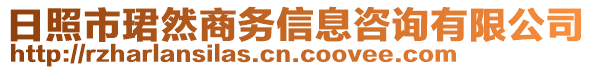 日照市珺然商務信息咨詢有限公司