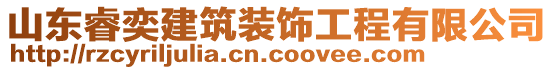 山東睿奕建筑裝飾工程有限公司