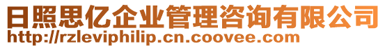 日照思億企業管理咨詢有限公司