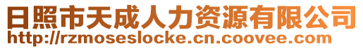 日照市天成人力資源有限公司