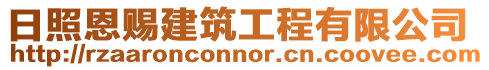 日照恩賜建筑工程有限公司