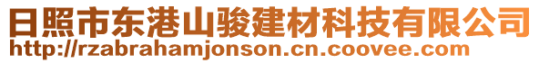 日照市東港山駿建材科技有限公司