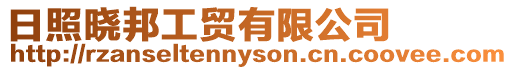 日照曉邦工貿有限公司