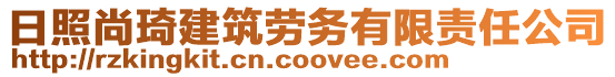 日照尚琦建筑勞務(wù)有限責(zé)任公司