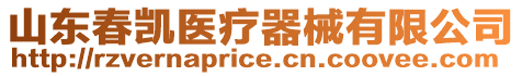 山東春凱醫(yī)療器械有限公司