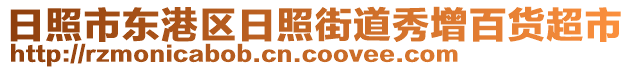 日照市東港區(qū)日照街道秀增百貨超市