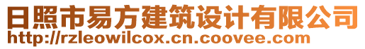 日照市易方建筑設(shè)計(jì)有限公司