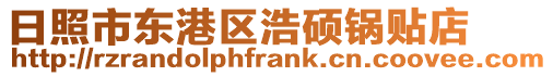 日照市東港區浩碩鍋貼店