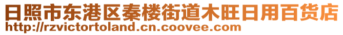 日照市東港區秦樓街道木旺日用百貨店