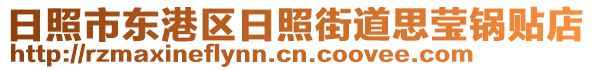 日照市東港區日照街道思瑩鍋貼店