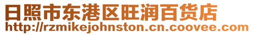 日照市東港區旺潤百貨店