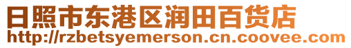 日照市東港區潤田百貨店