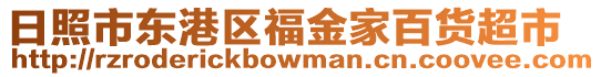 日照市東港區(qū)福金家百貨超市