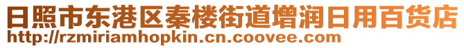 日照市東港區(qū)秦樓街道增潤(rùn)日用百貨店