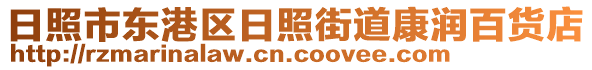 日照市東港區日照街道康潤百貨店