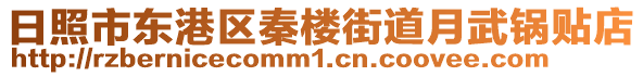 日照市東港區秦樓街道月武鍋貼店