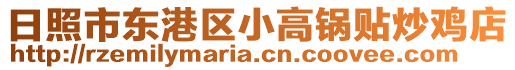 日照市東港區小高鍋貼炒雞店