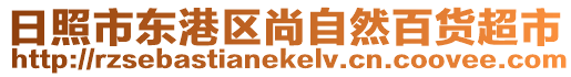 日照市東港區尚自然百貨超市