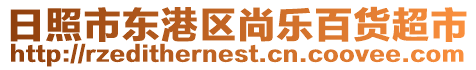 日照市東港區尚樂百貨超市