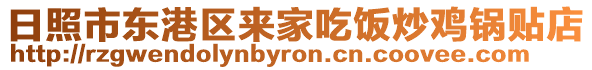 日照市東港區(qū)來家吃飯炒雞鍋貼店