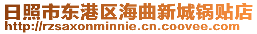 日照市東港區(qū)海曲新城鍋貼店