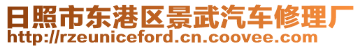 日照市東港區景武汽車修理廠