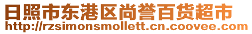 日照市東港區(qū)尚譽(yù)百貨超市
