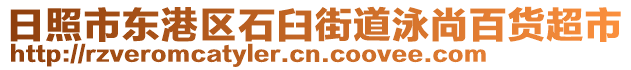 日照市東港區石臼街道泳尚百貨超市