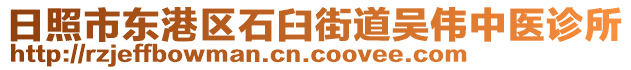 日照市東港區石臼街道吳偉中醫診所