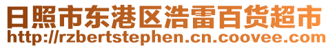 日照市東港區浩雷百貨超市