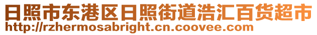 日照市東港區(qū)日照街道浩匯百貨超市