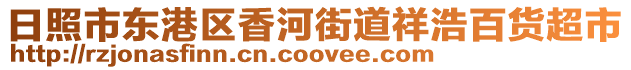日照市東港區(qū)香河街道祥浩百貨超市