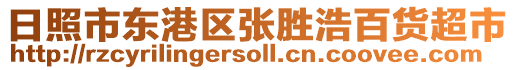 日照市東港區張勝浩百貨超市