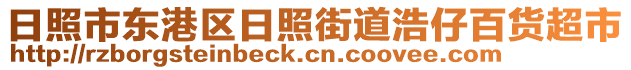 日照市東港區日照街道浩仔百貨超市